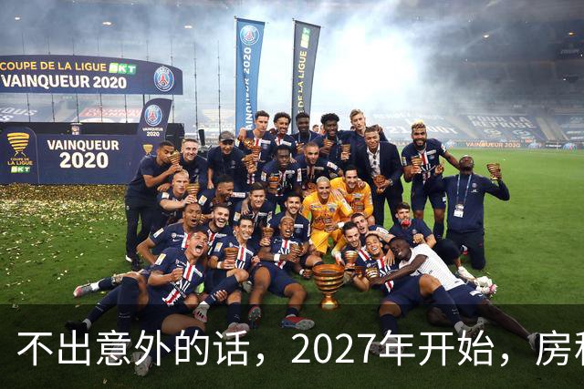 不出意外的话，2027年开始，房租、物业费、停车费将上演"大洗牌"