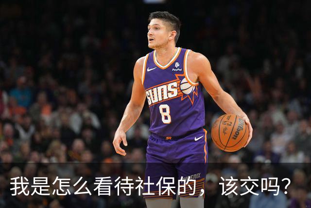 我是怎么看待社保的，该交吗？