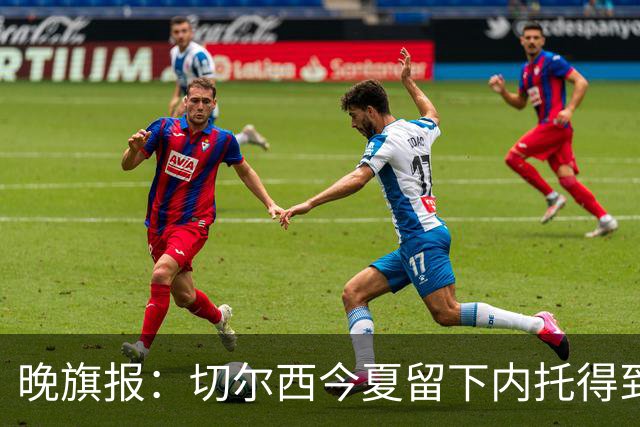 晚旗报：切尔西今夏留下内托得到了回报，他正在成为球队的胜负手