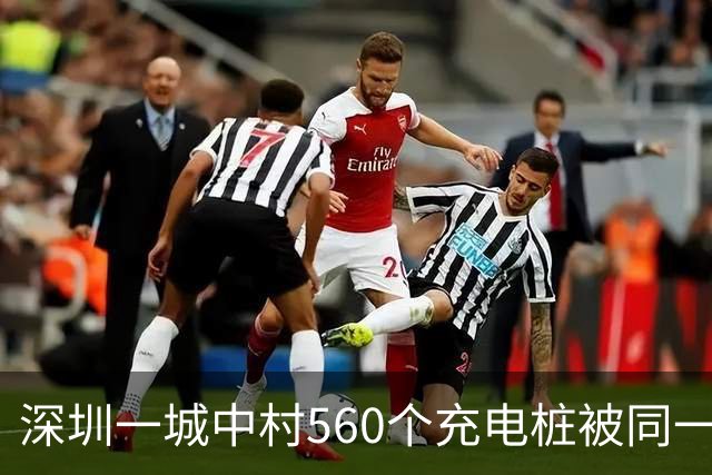 深圳一城中村560个充电桩被同一家公司包揽 服务费、电费“说涨就涨”