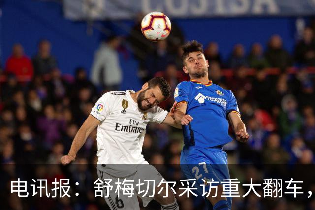 电讯报：舒梅切尔采访重大翻车，他想阻止利马说出更炸裂的话