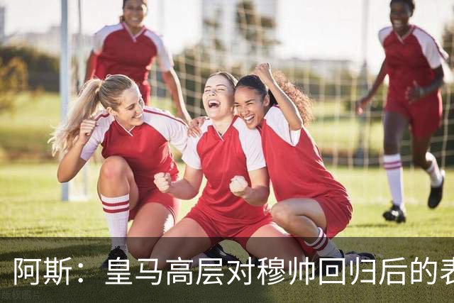 阿斯：皇马高层对穆帅回归后的表现失望，德尚或成其继任者