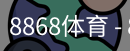 8868体育